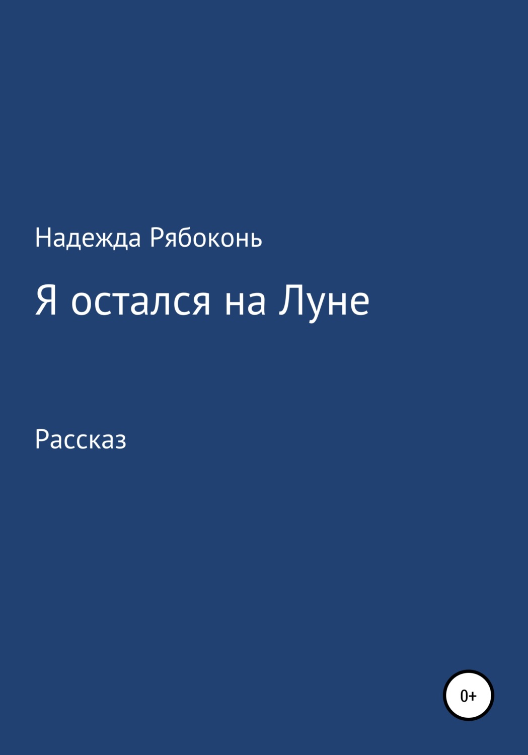Обложка книги «Я остался на Луне»