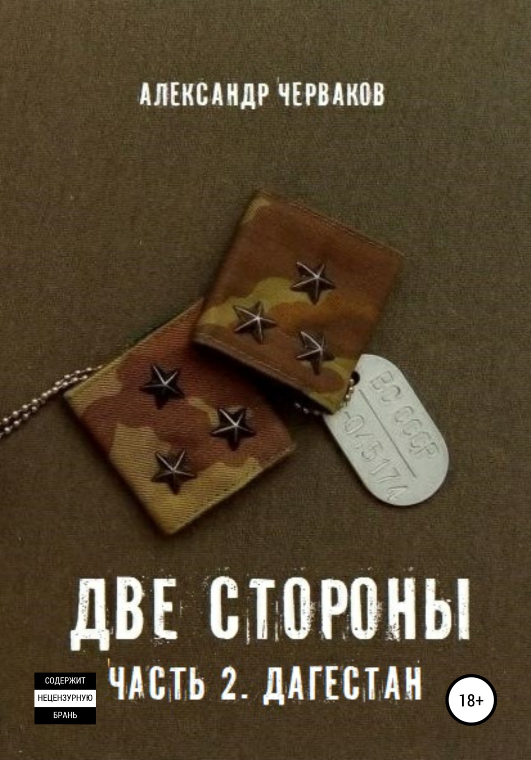 Обложка книги «Две стороны. Часть 2. Дагестан»