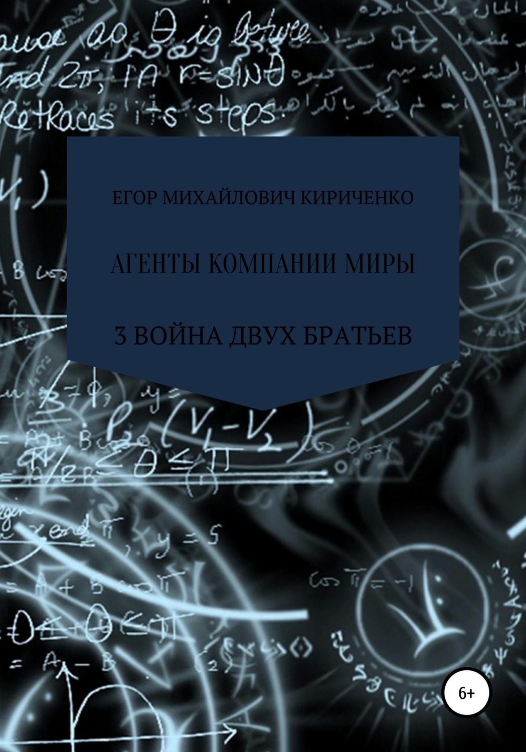 Обложка книги «Агенты компании миры. Книга 3. Война братьев»