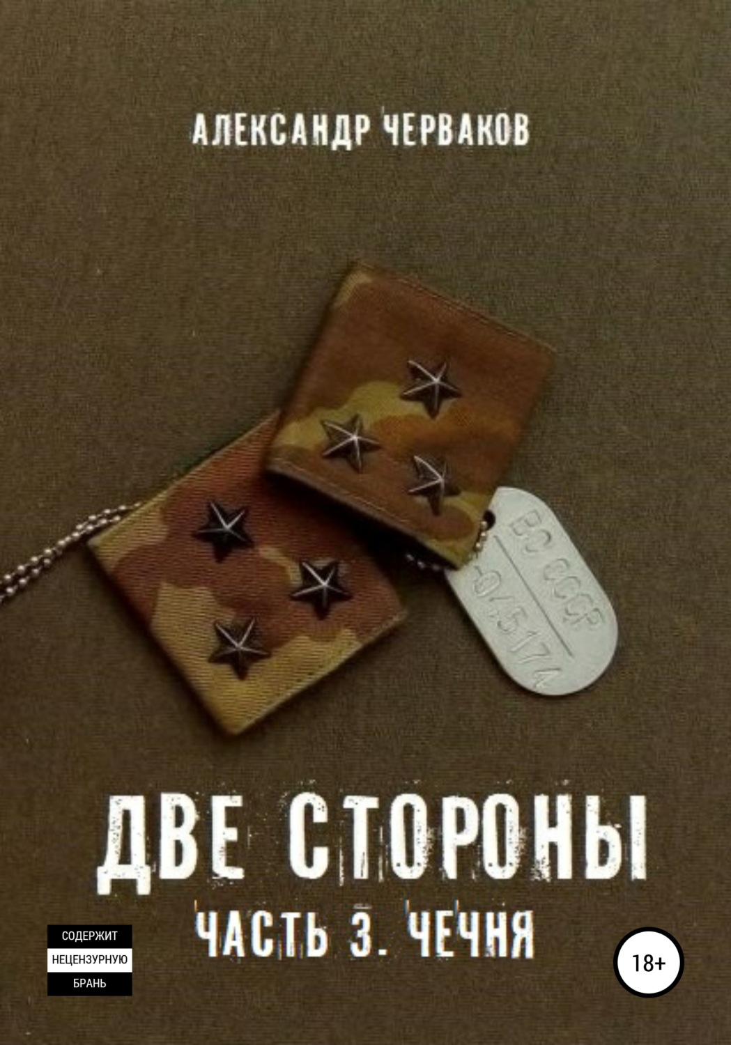 Обложка книги «Две стороны. Часть 3. Чечня»