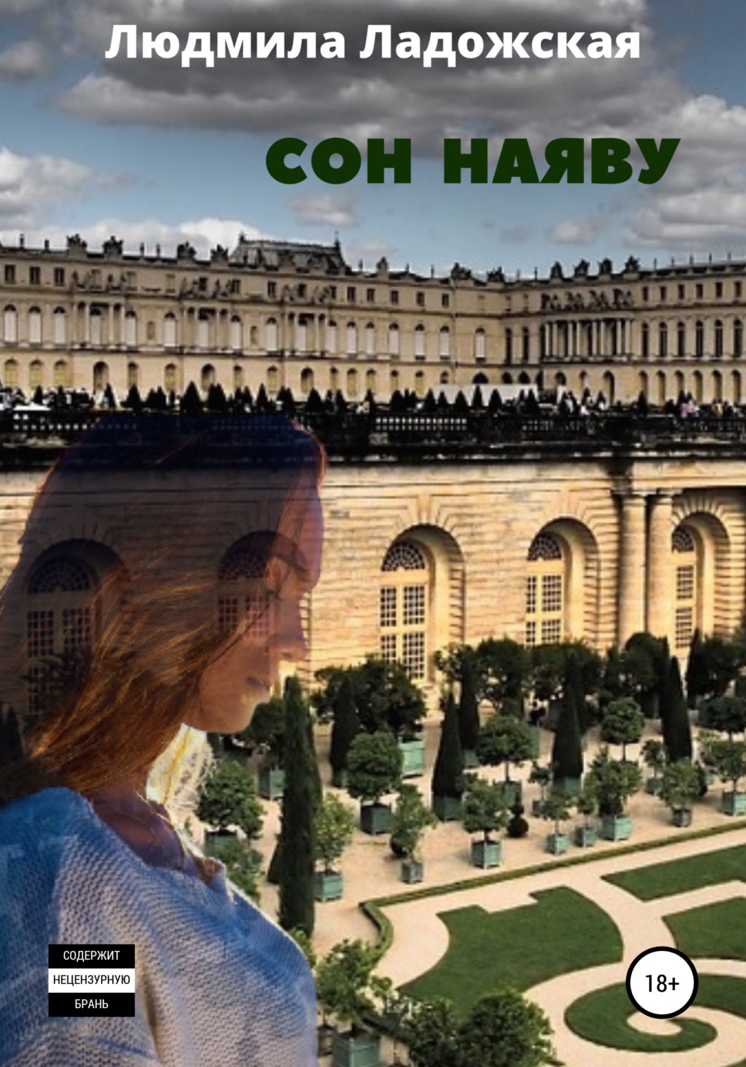 Обложка книги «Сон наяву»