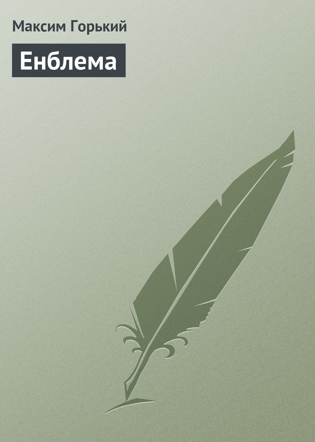 Обложка книги «Енблема»