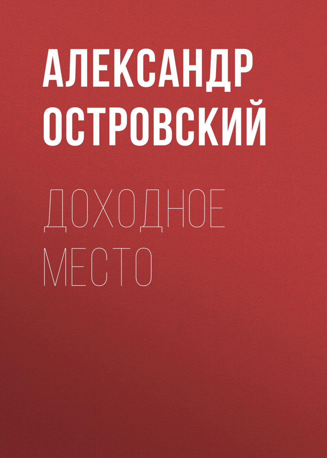 Обложка книги «Доходное место»