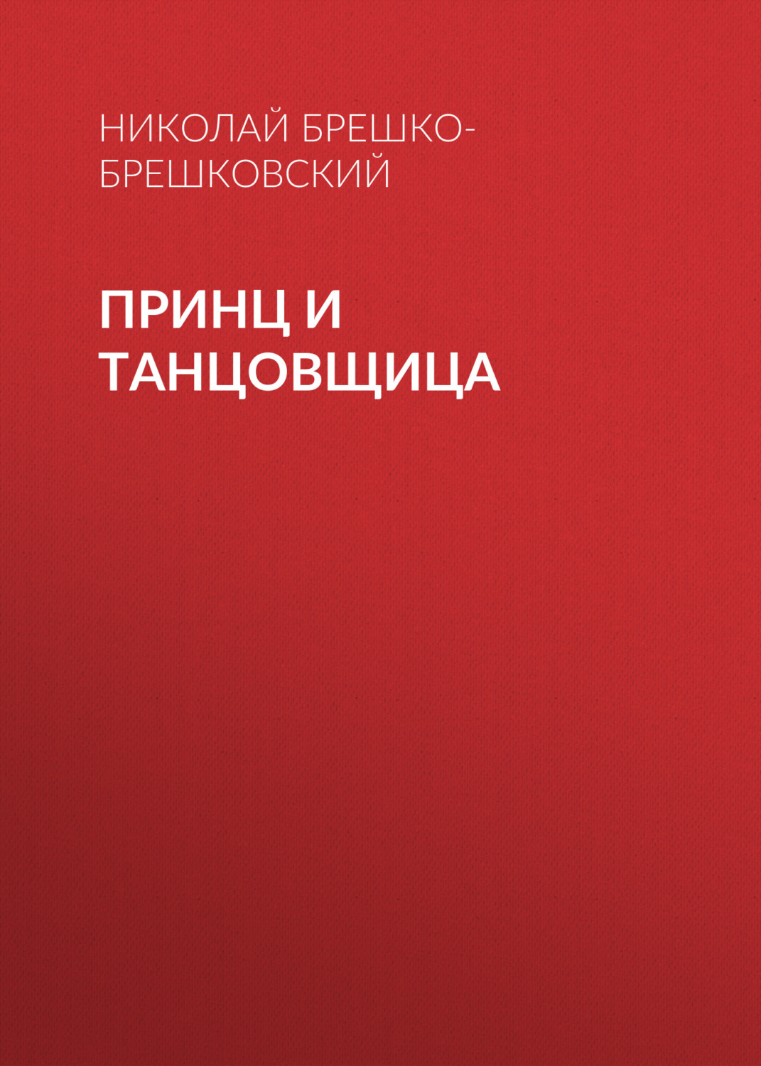 Обложка книги «Принц и танцовщица»