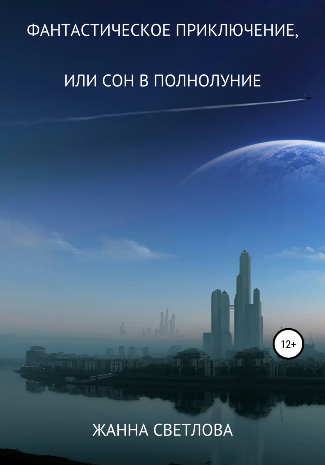Обложка книги «Фантастическое приключение, или Сон в полнолуние»