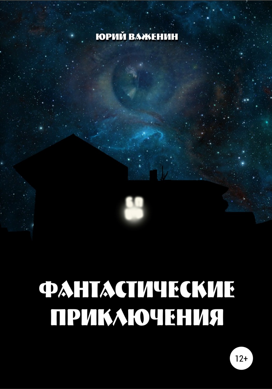 Обложка книги «Фантастические приключения»