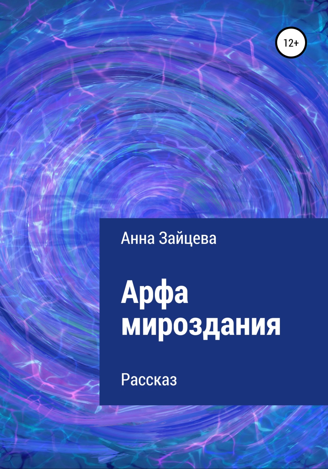 Обложка книги «Арфа мироздания»