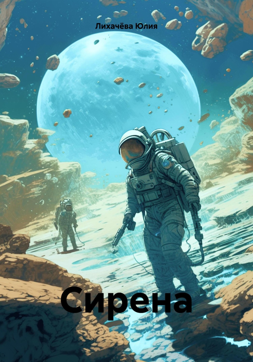Обложка книги «Сирена»