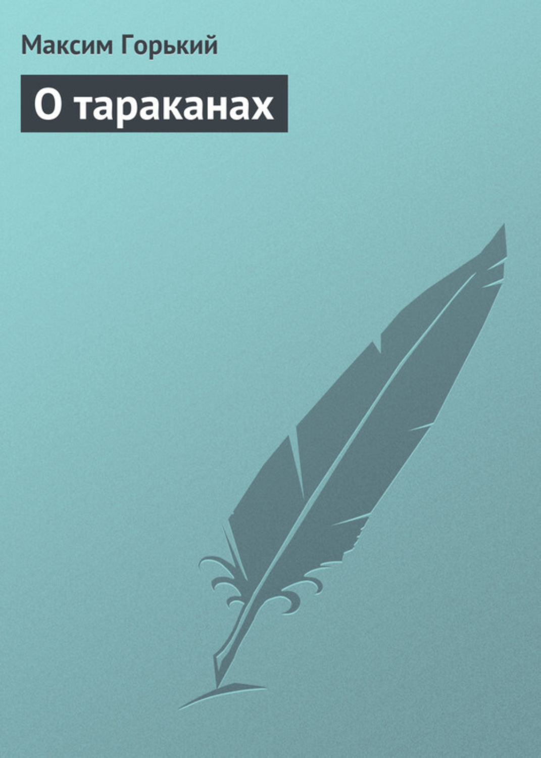 Обложка книги «О тараканах»