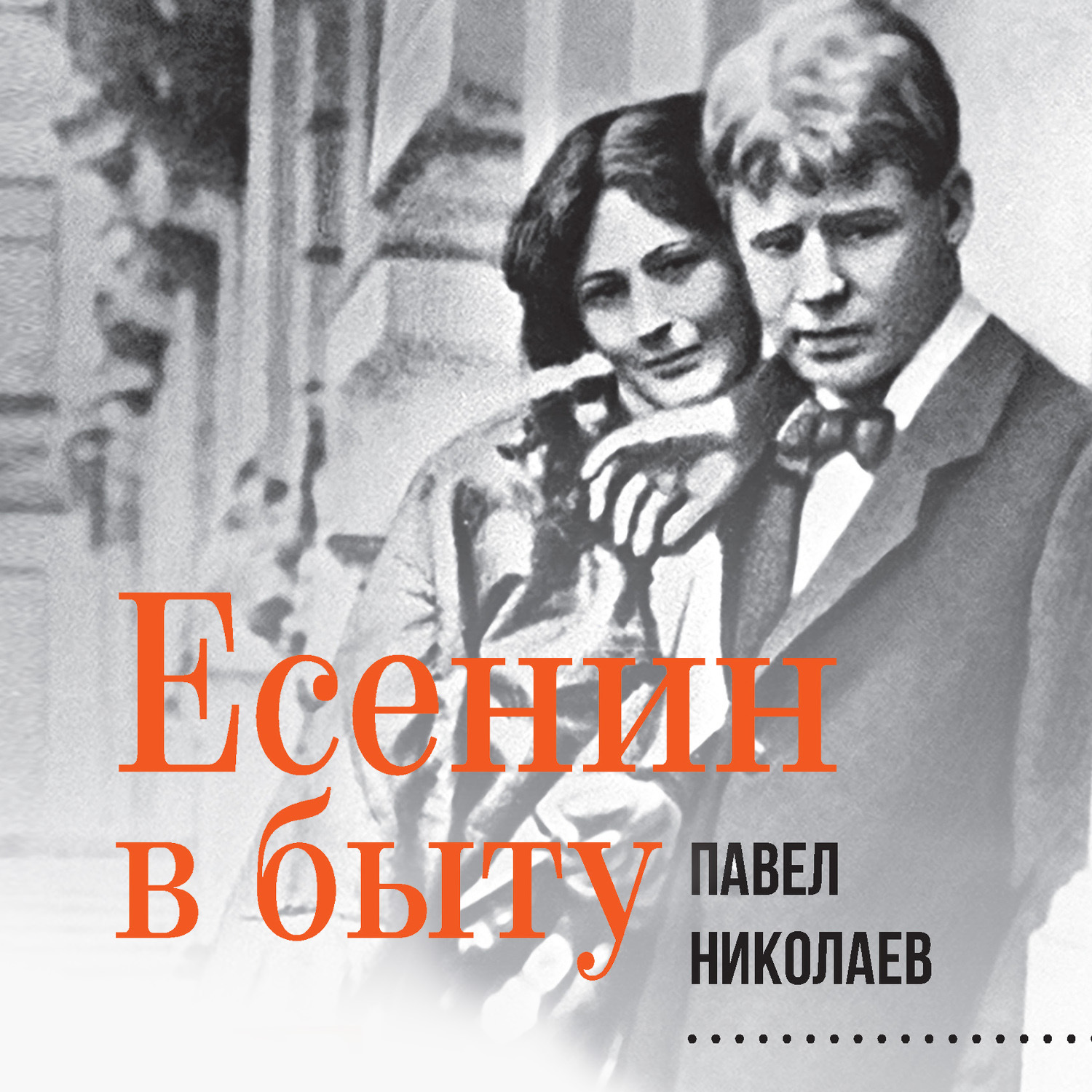 Обложка книги «Есенин в быту»