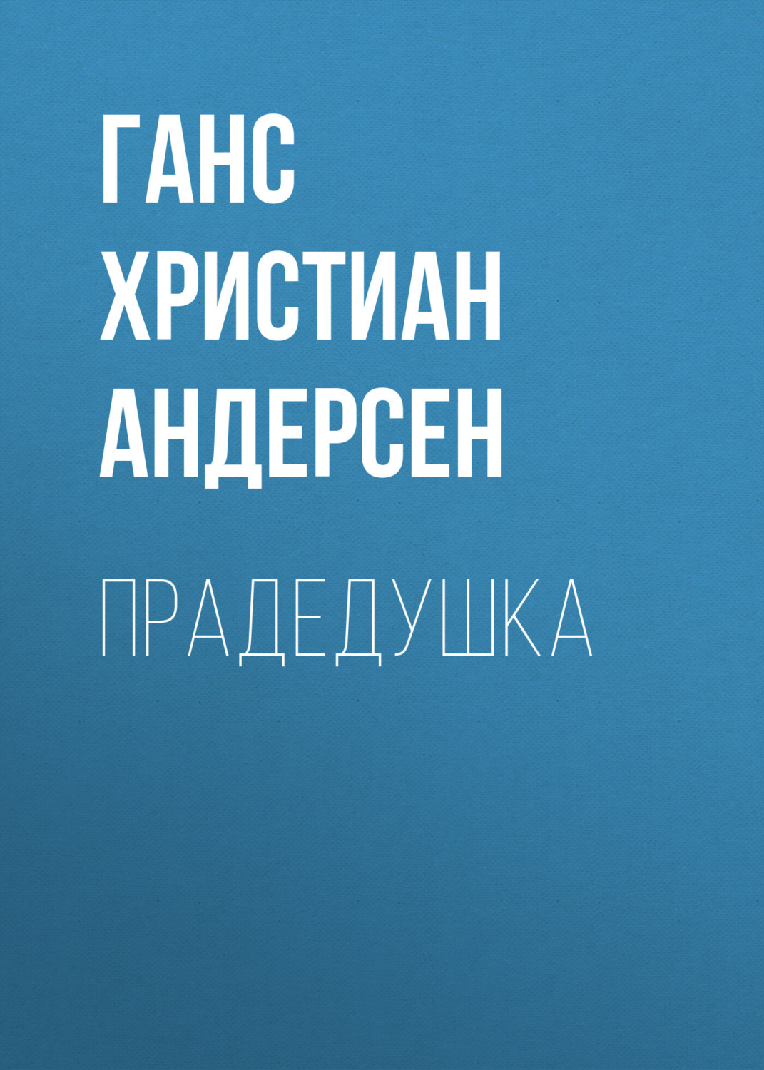 Обложка книги «Прадедушка»