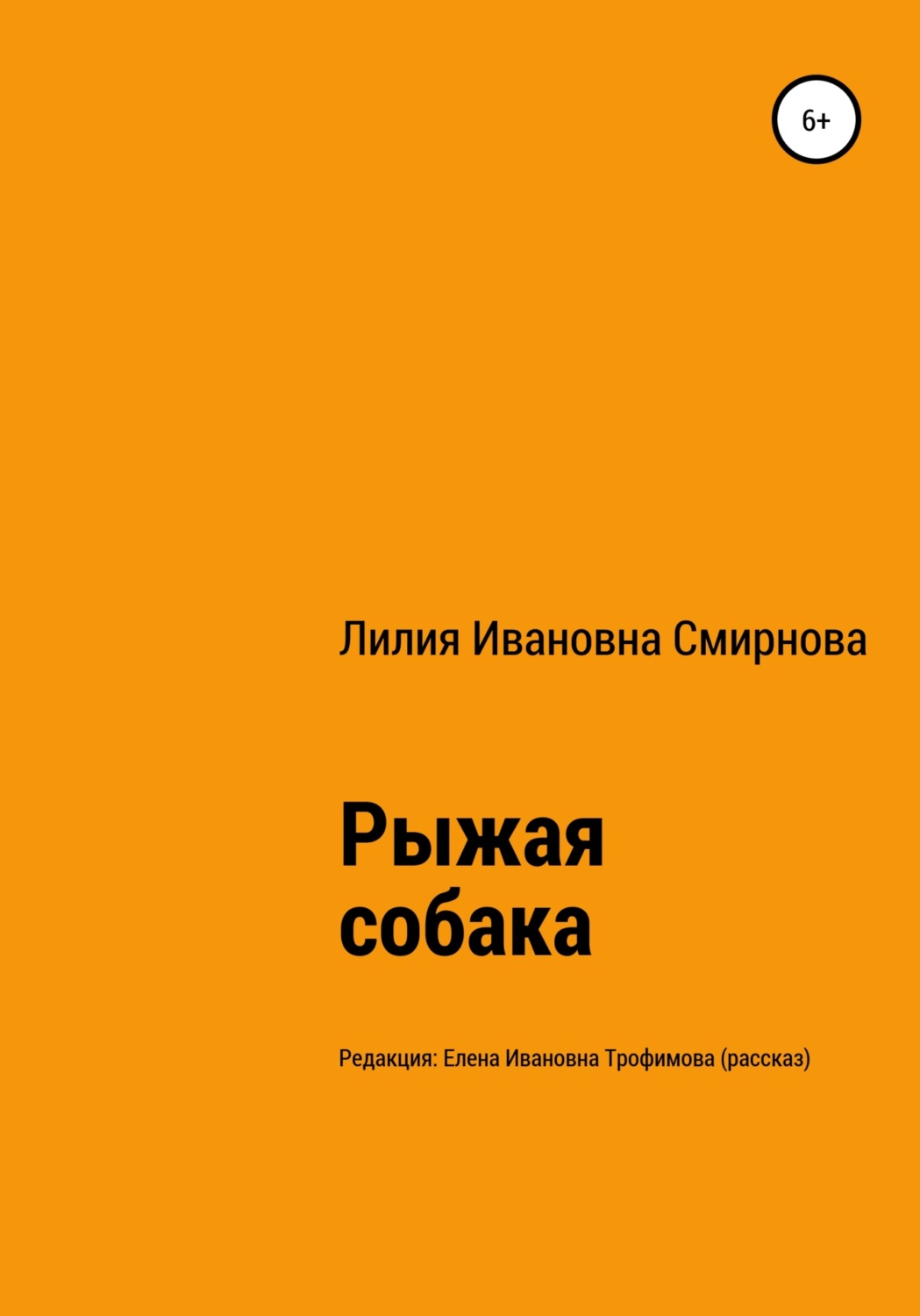 Обложка книги «Рыжая собака»