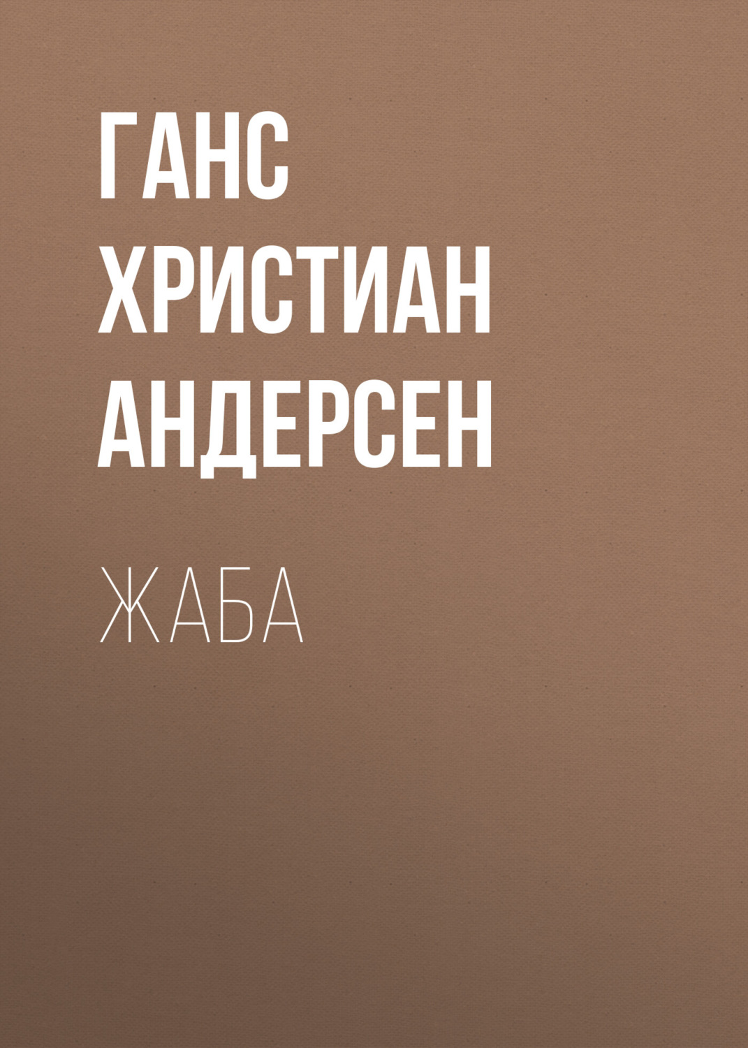 Обложка книги «Жаба»