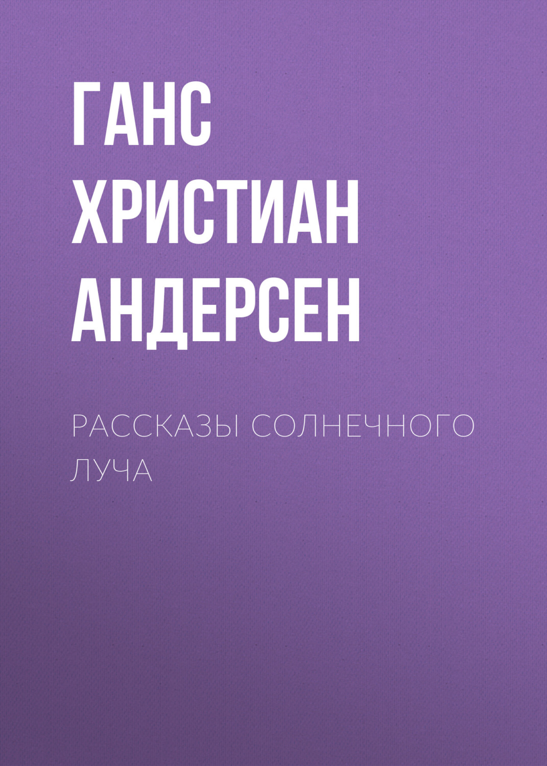 Обложка книги «Рассказы солнечного луча»