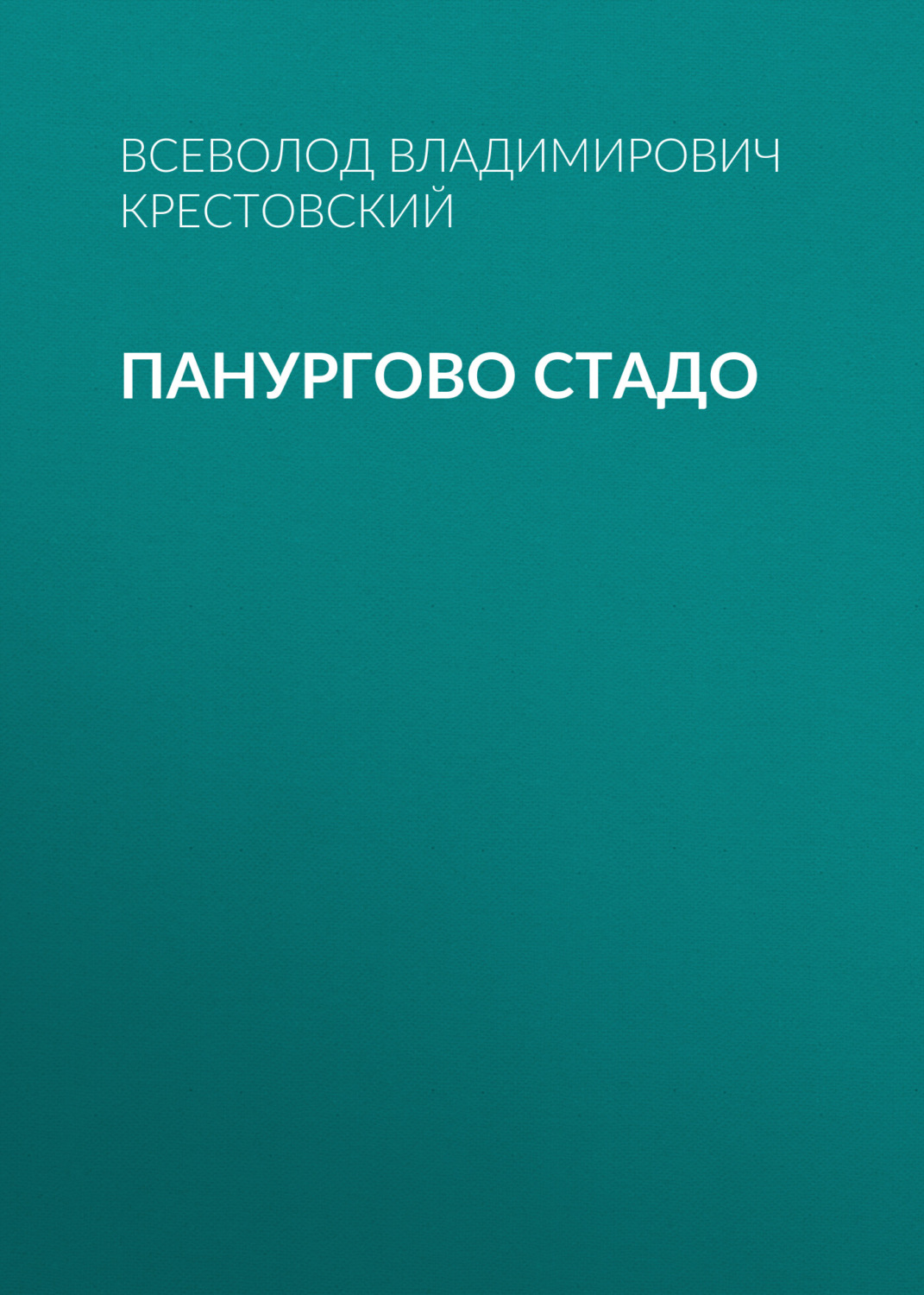 Обложка книги «Панургово стадо»