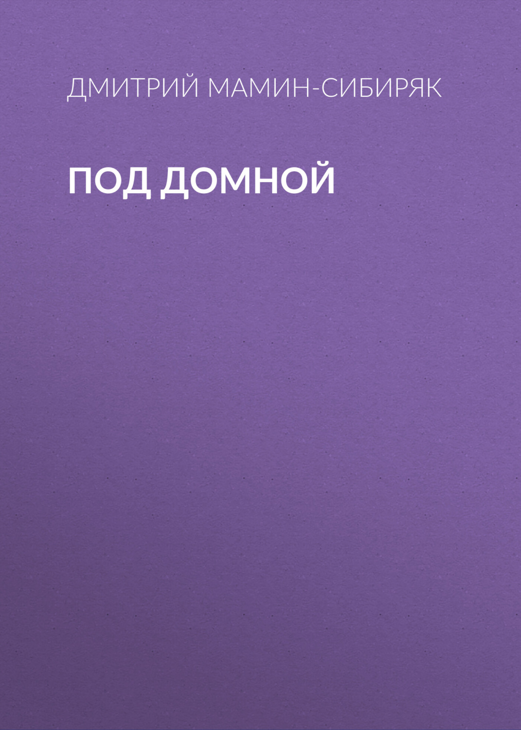 Обложка книги «Под домной»