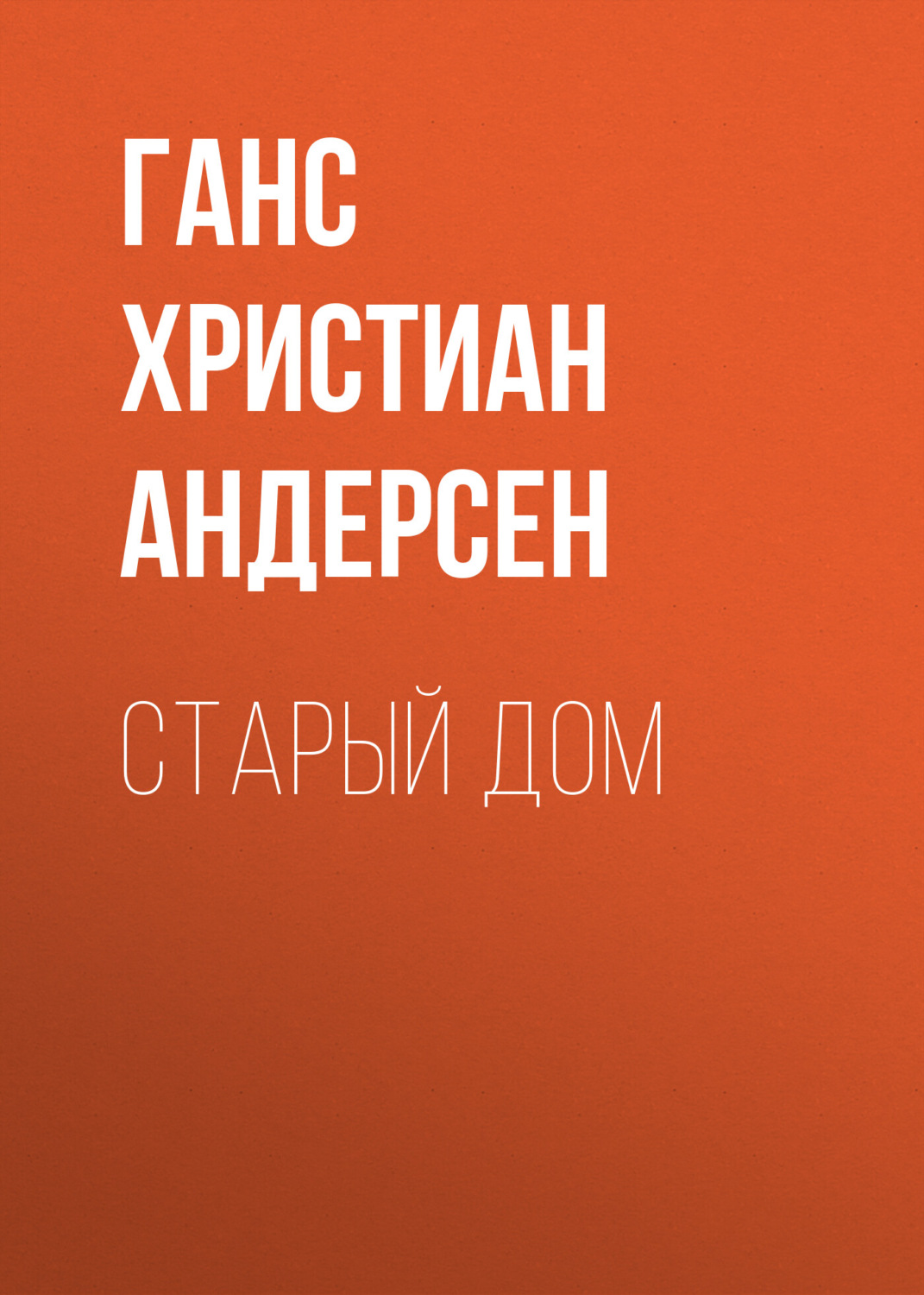 Обложка книги «Старый дом»