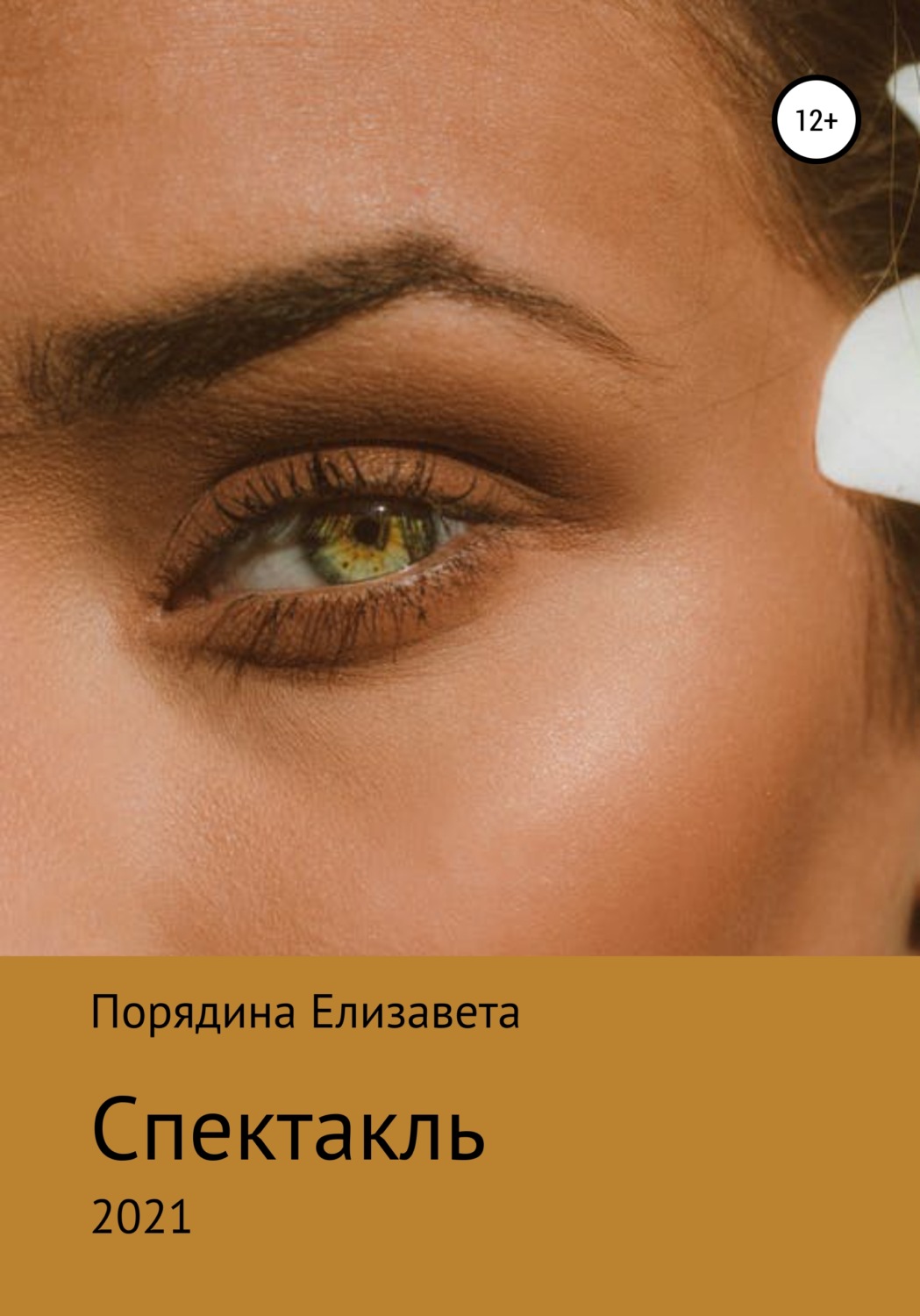 Обложка книги «Спектакль»