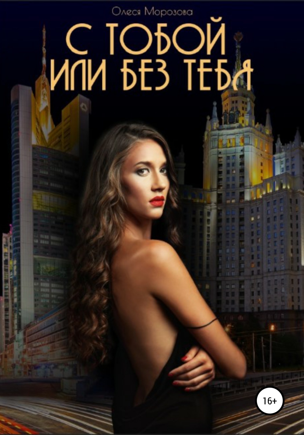Обложка книги «С тобой или Без тебя»