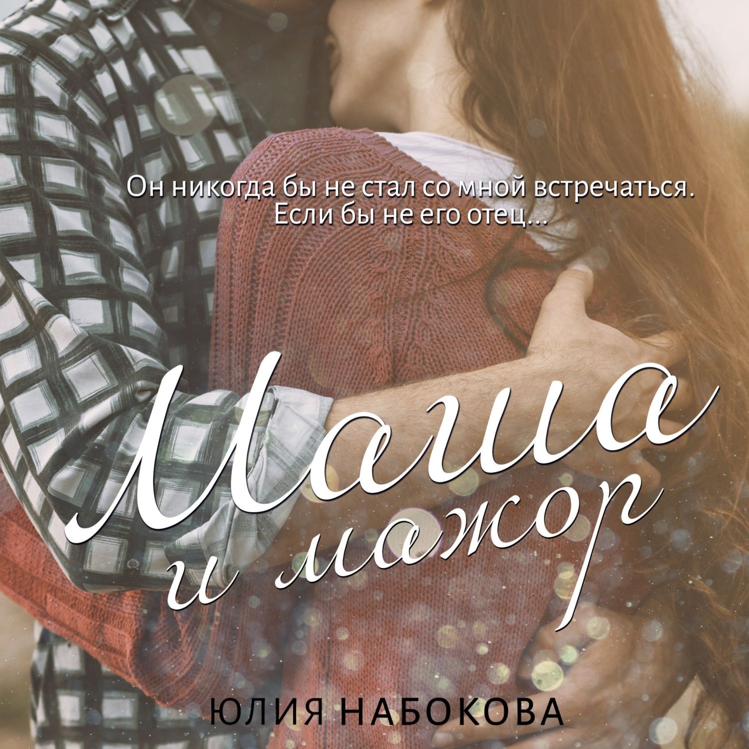 Обложка книги «Маша и мажор»