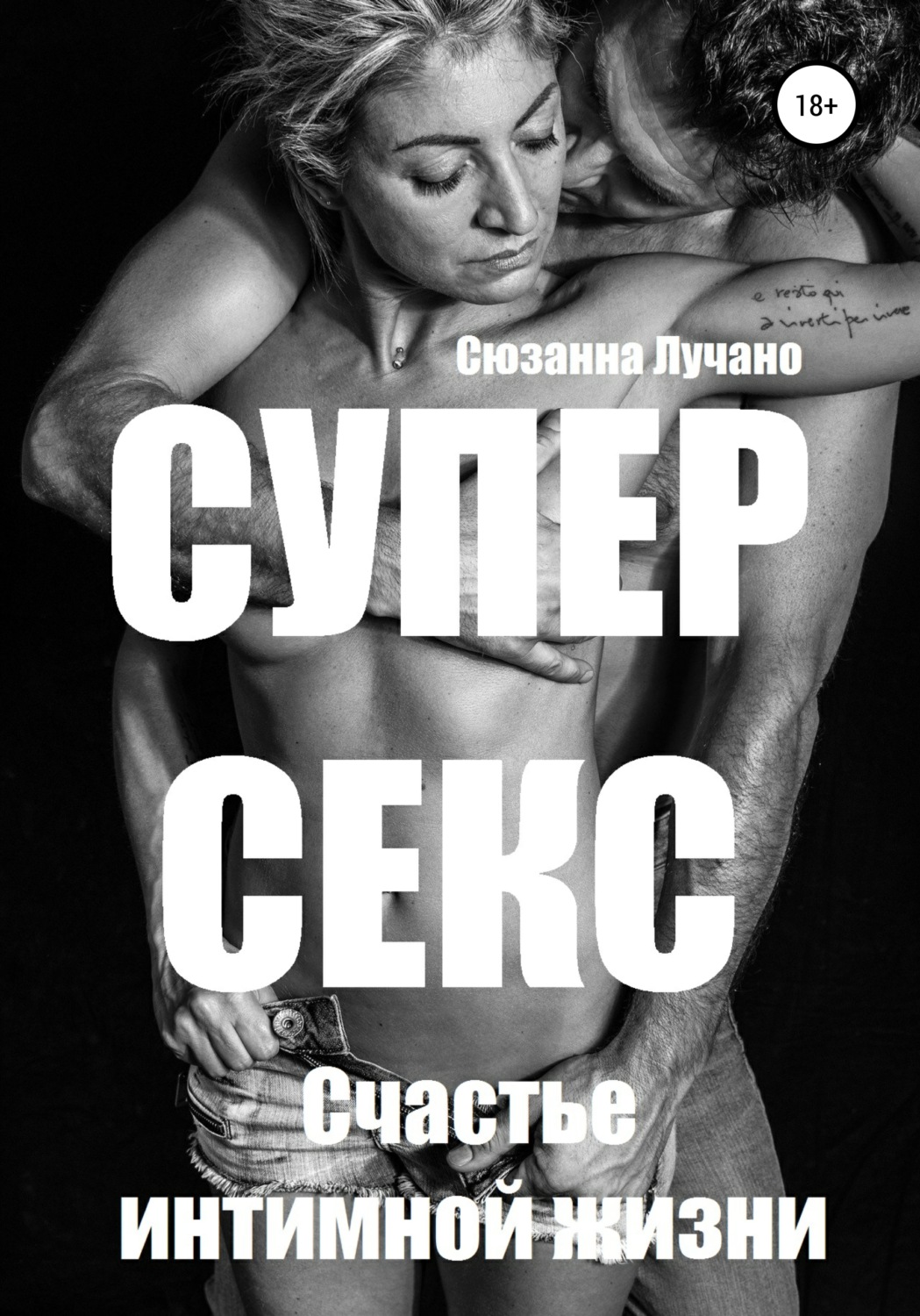 Обложка книги «Супер секс. Счастье интимной жизни»