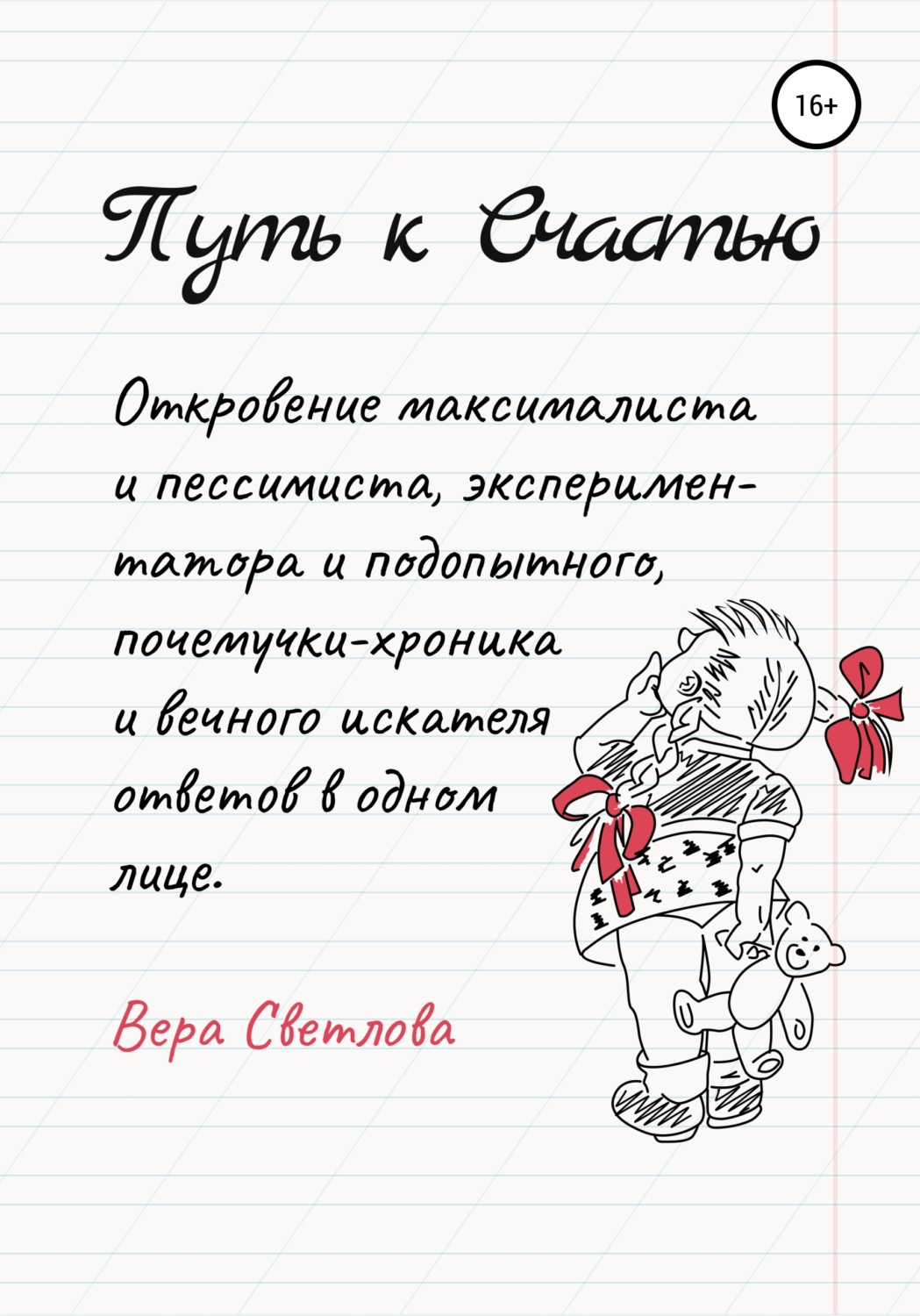 Обложка книги «Путь к счастью. Откровение максималиста и пессимиста, экспериментатора и подопытного, почемучки-хроника и вечного искателя ответов в одном лице»