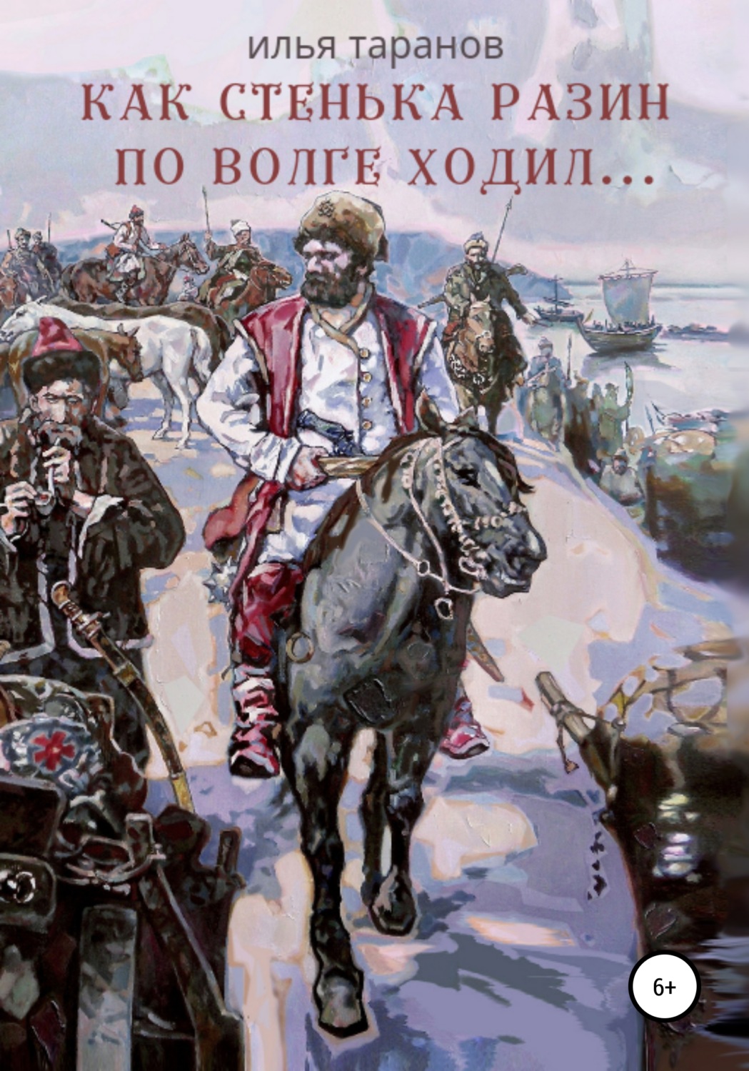 Обложка книги «Как Стенька Разин по Волге ходил…»