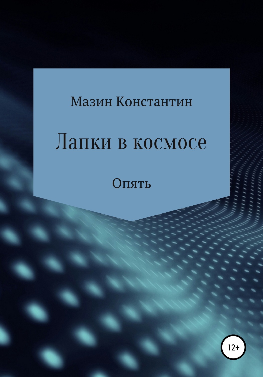 Обложка книги «Лапки в космосе. Опять»