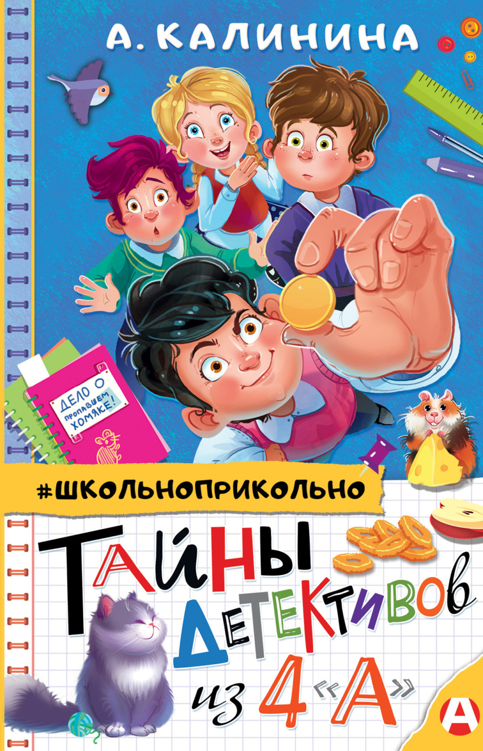 Обложка книги «Тайны детективов из 4 «А»»