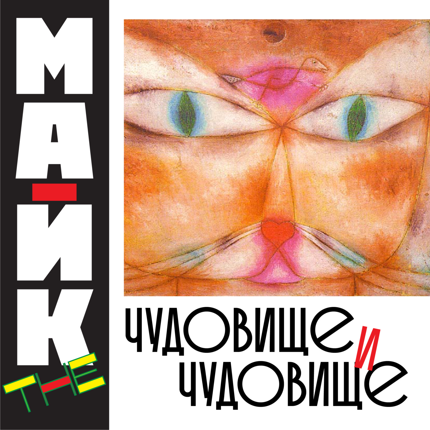Обложка книги «Чудовище и чудовище»