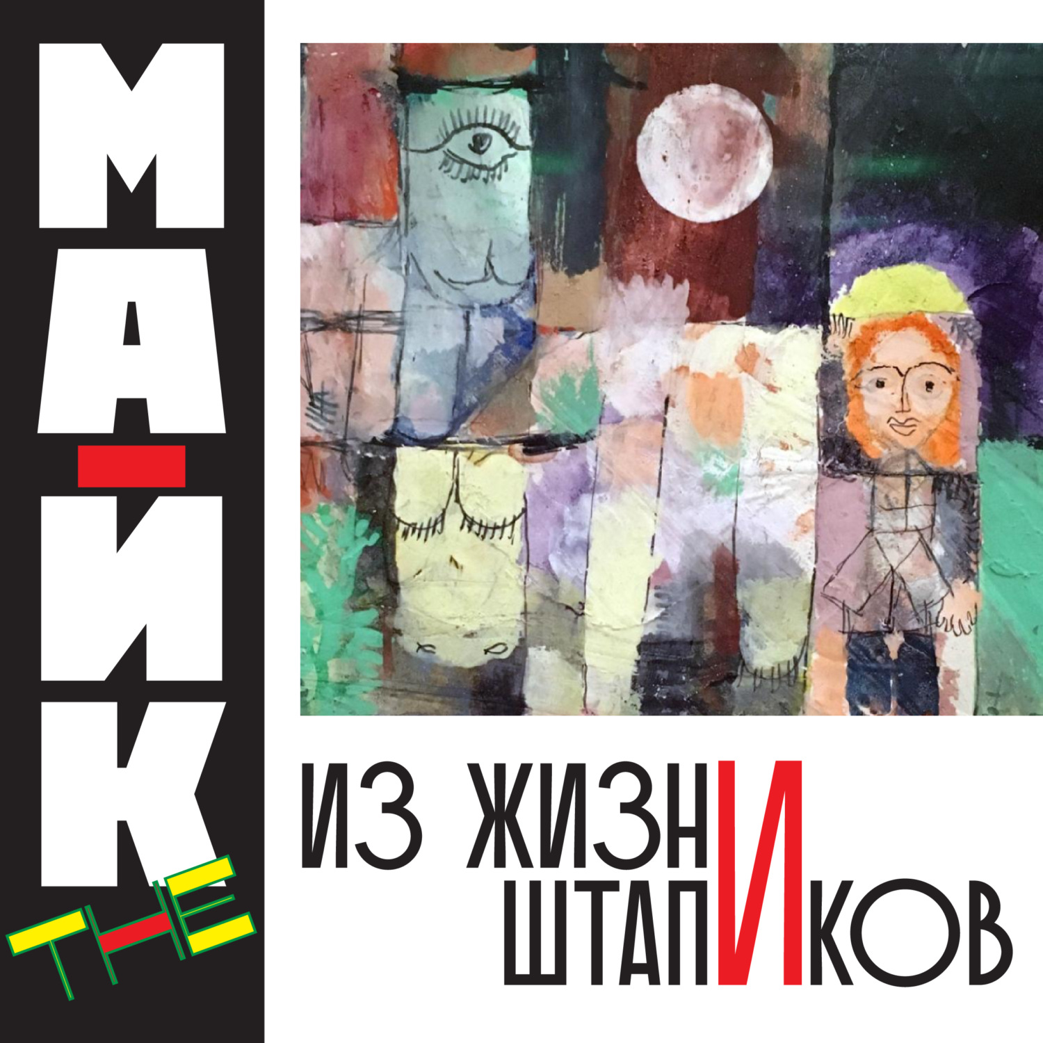 Обложка книги «Из жизни Штапиков»