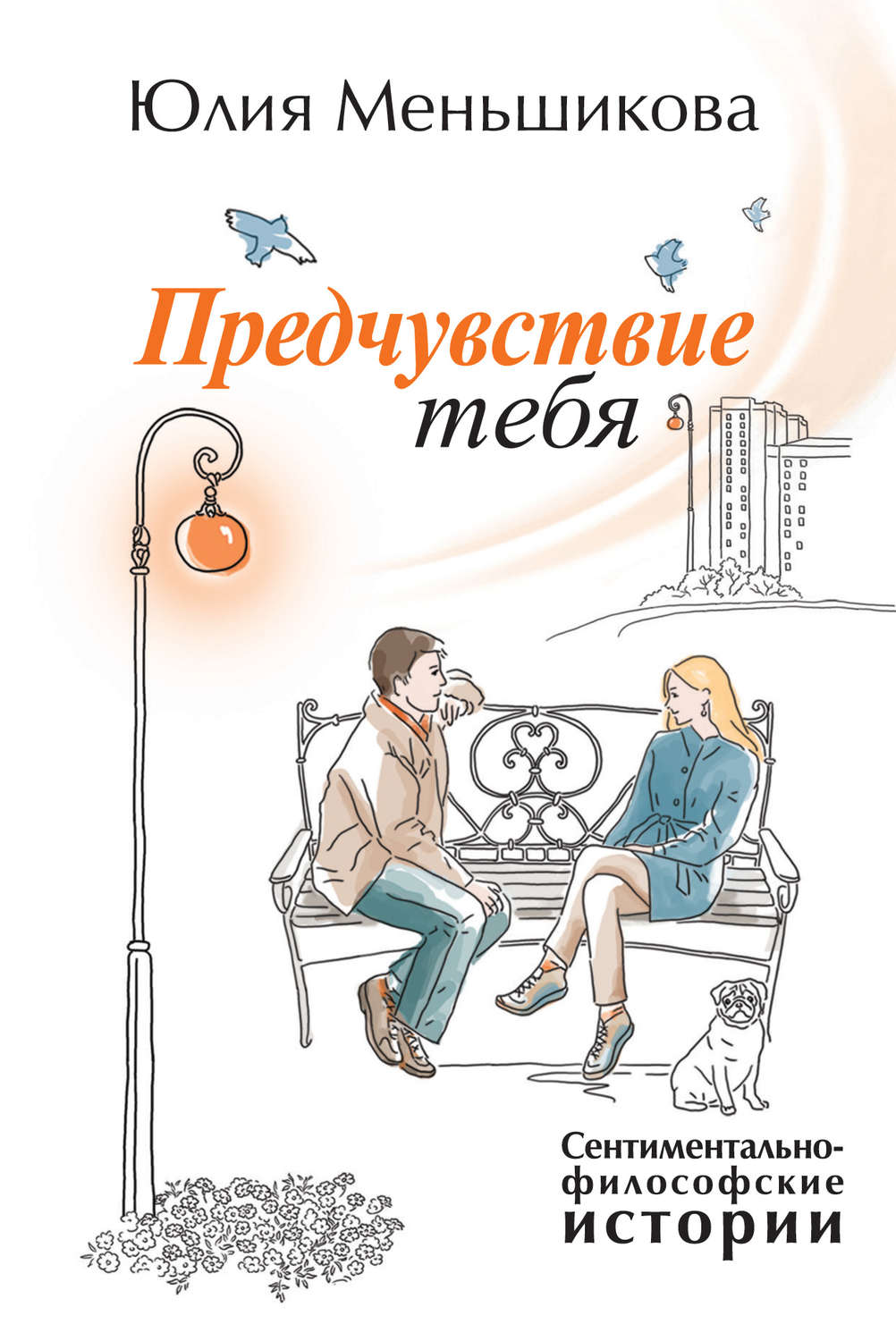 Обложка книги «Предчувствие тебя (сборник)»