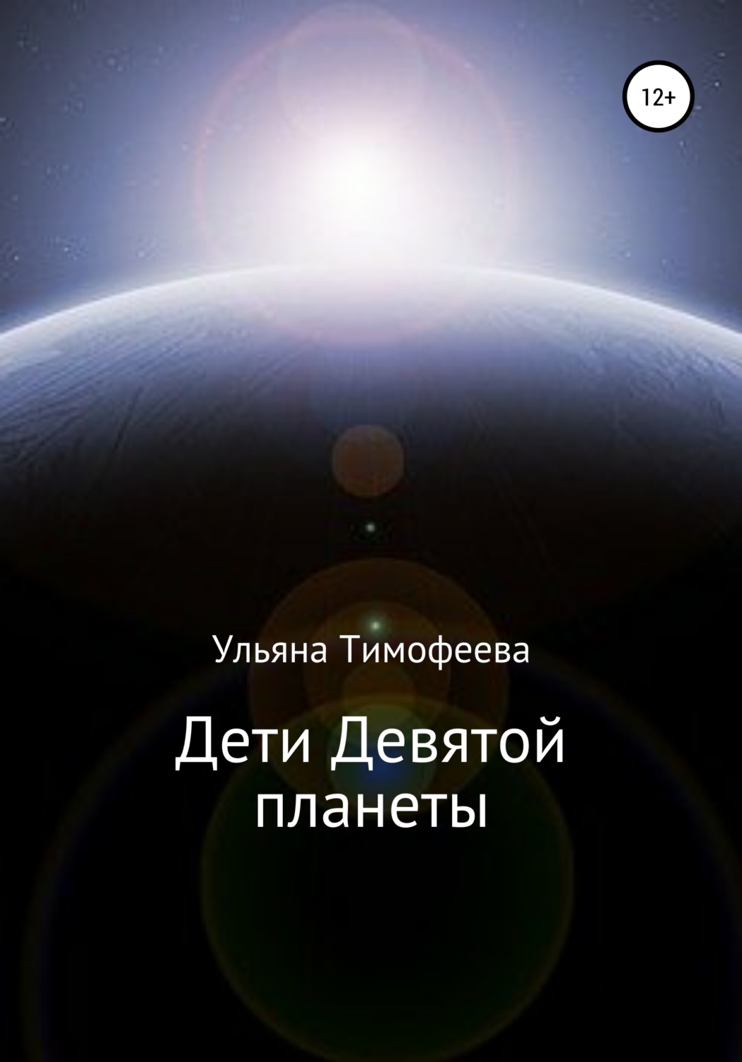Обложка книги «Дети Девятой планеты»