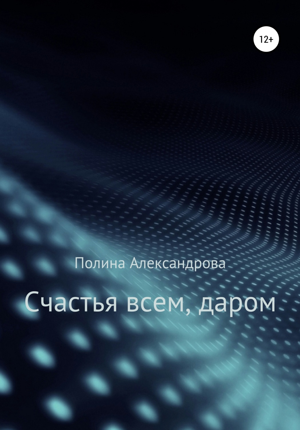 Обложка книги «Счастья всем, даром»