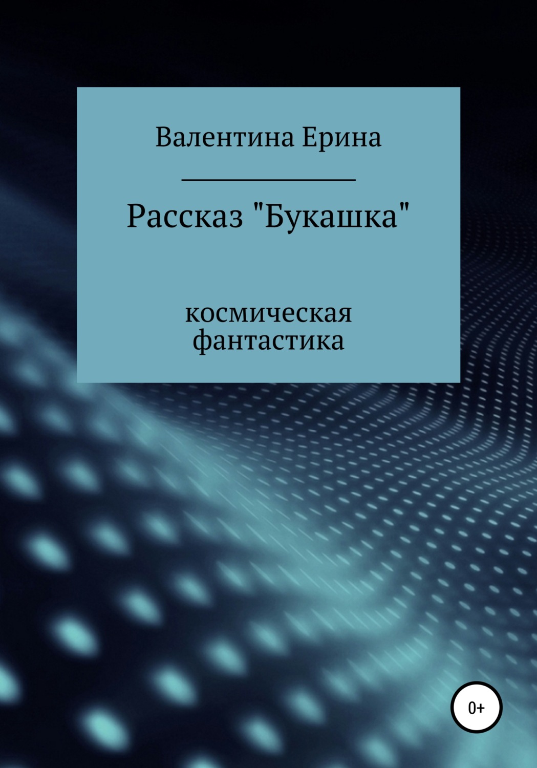 Обложка книги «Букашка»