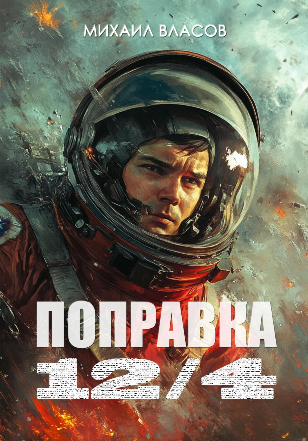 Обложка книги «Поправка 12/4»