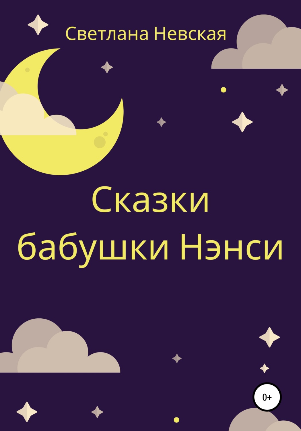 Обложка книги «Сказки бабушки Нэнси»