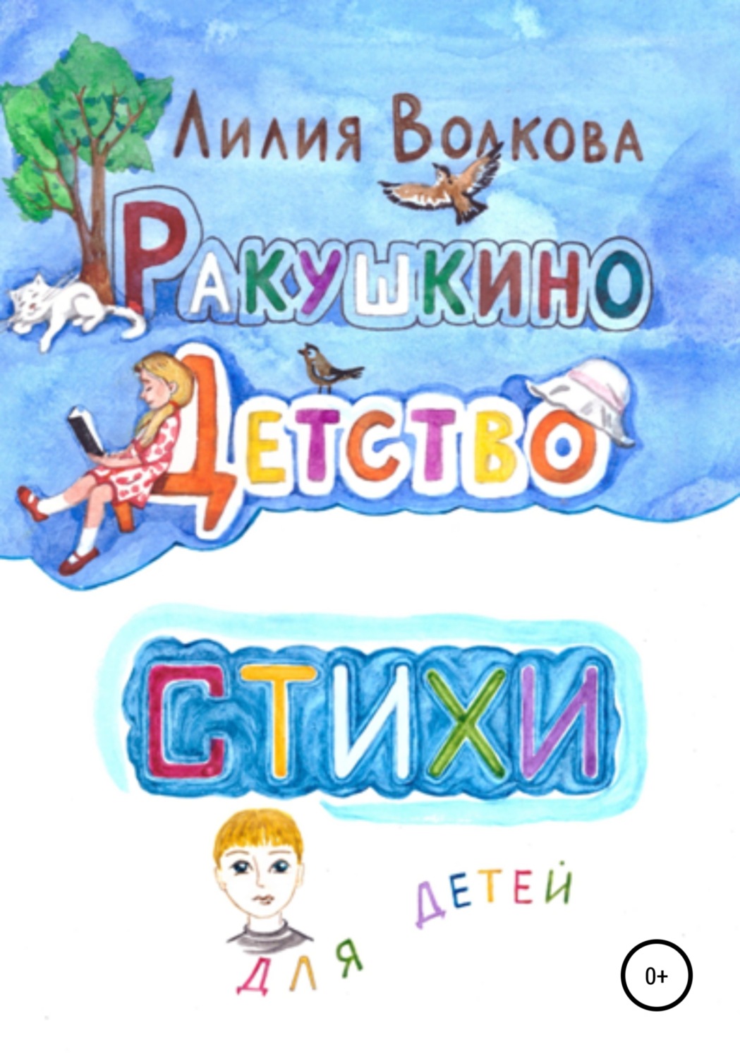 Обложка книги «Ракушкино детство. Стихи для детей»