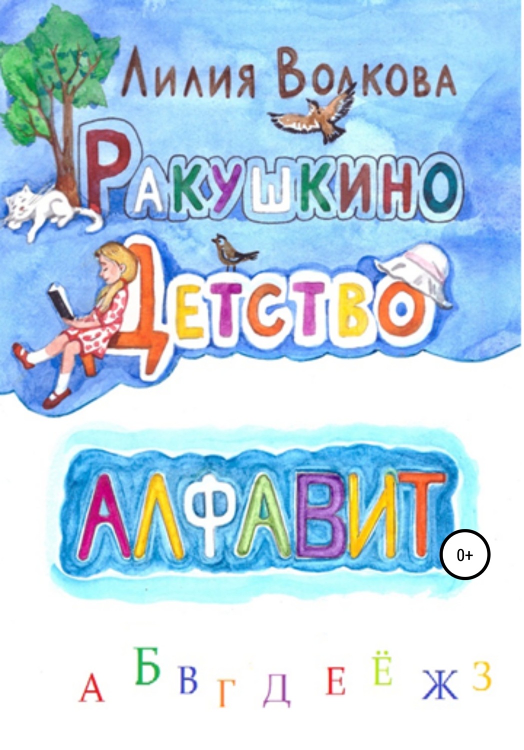 Обложка книги «Ракушкино детство. Алфавит»