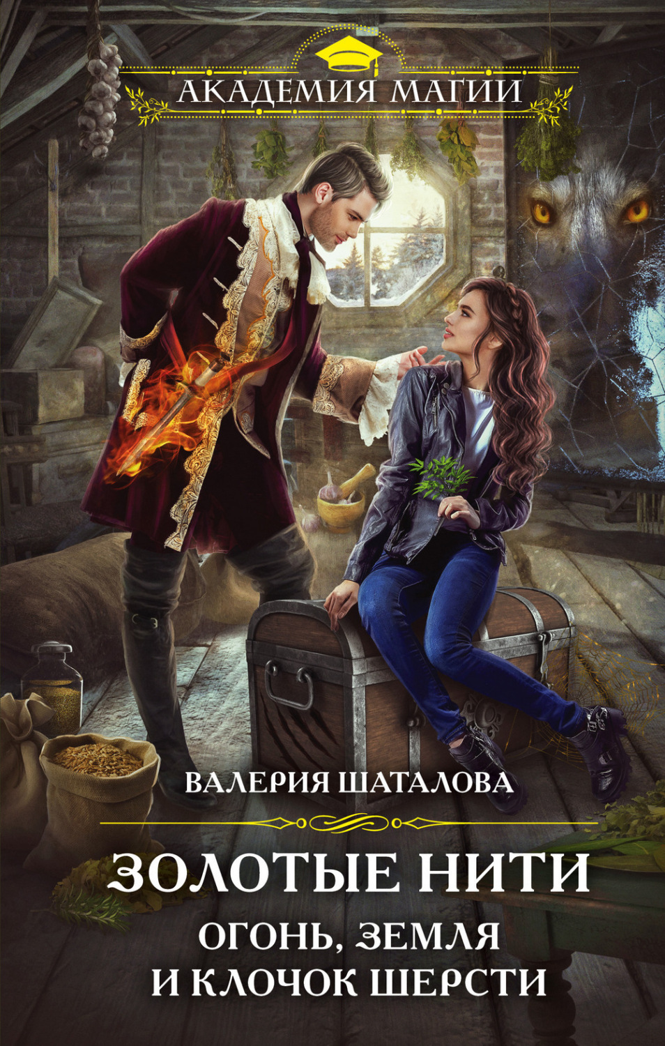 Обложка книги «Золотые нити. Огонь, земля и клочок шерсти»