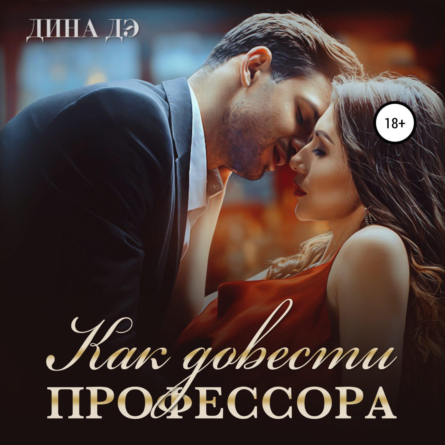 Обложка книги «Как довести профессора»