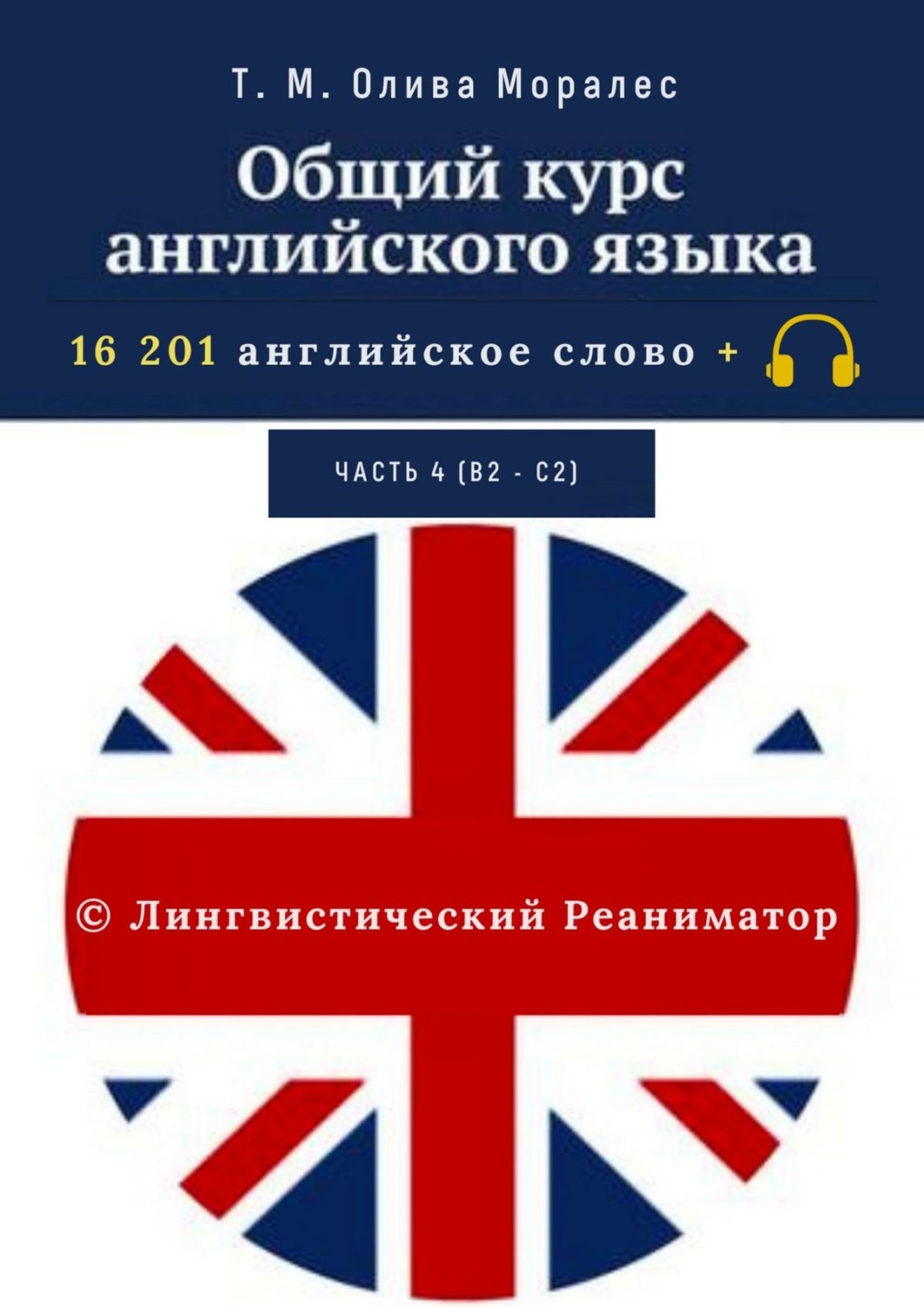 Обложка книги «Общий курс английского языка. Часть 4 (В2 – С2)»