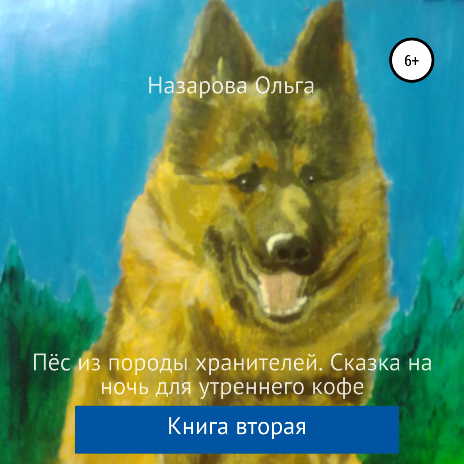 Обложка книги «Пёс из породы хранителей. Сказка на ночь для утреннего кофе. Книга вторая»
