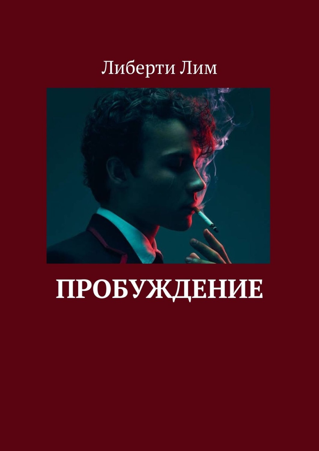 Обложка книги «Пробуждение»