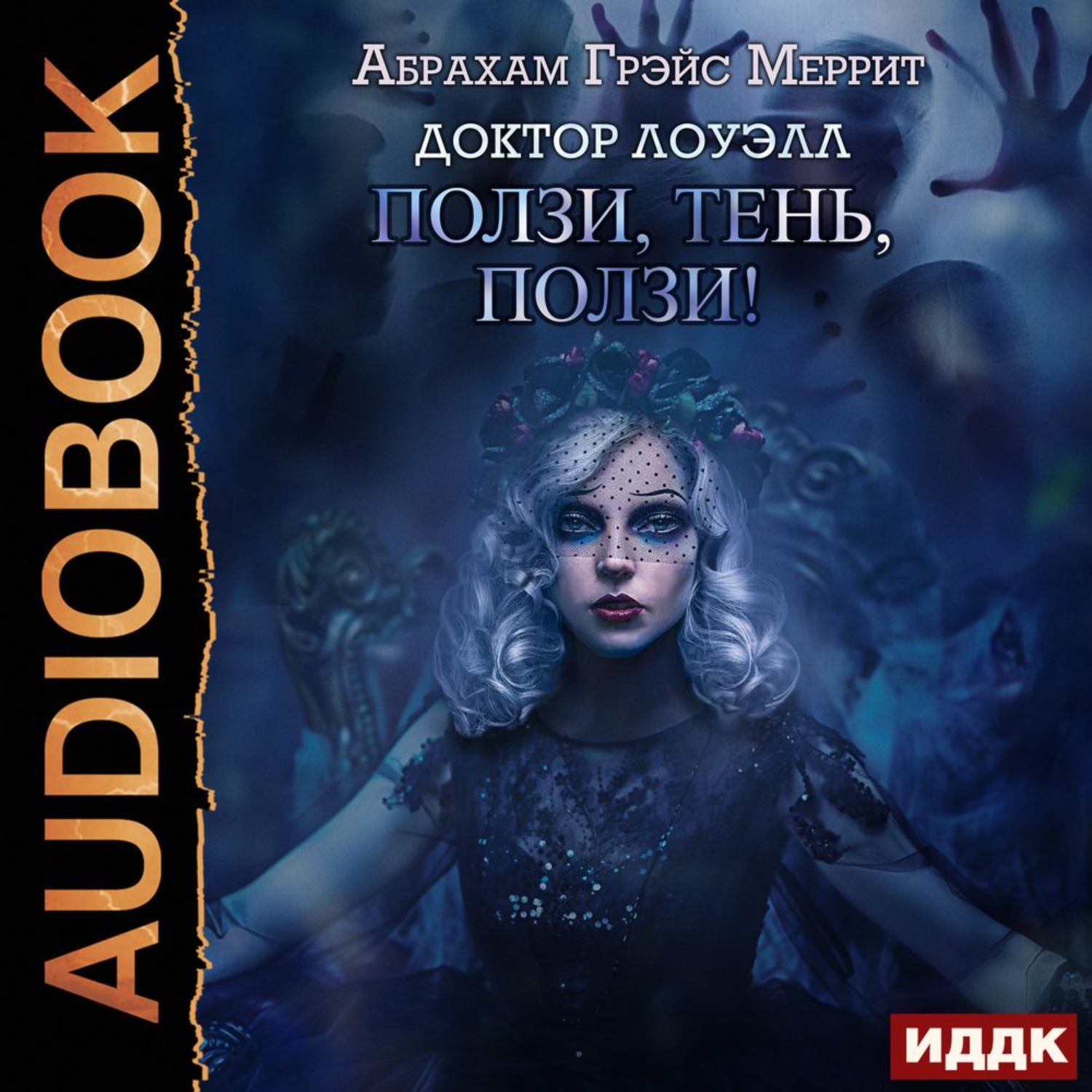 Обложка книги «Ползи, тень, ползи!»