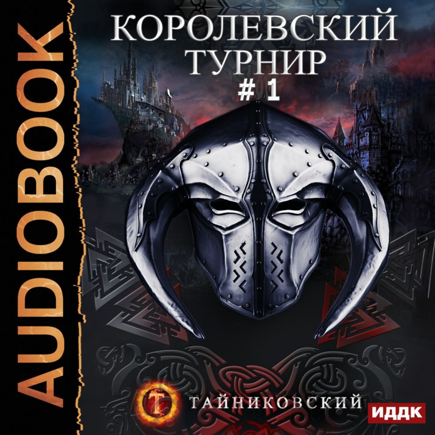 Обложка книги «Королевский турнир. Том 1»