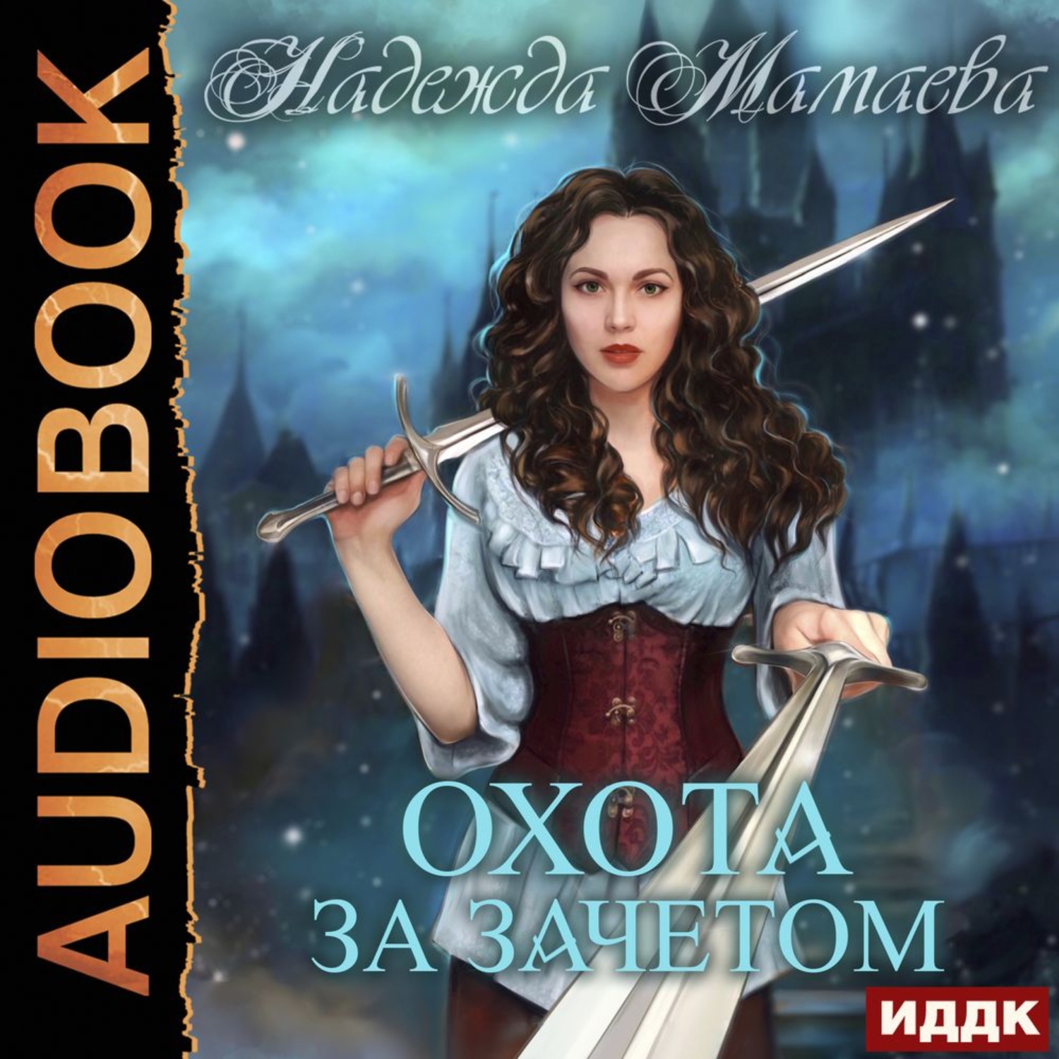 Обложка книги «Охота за зачетом»