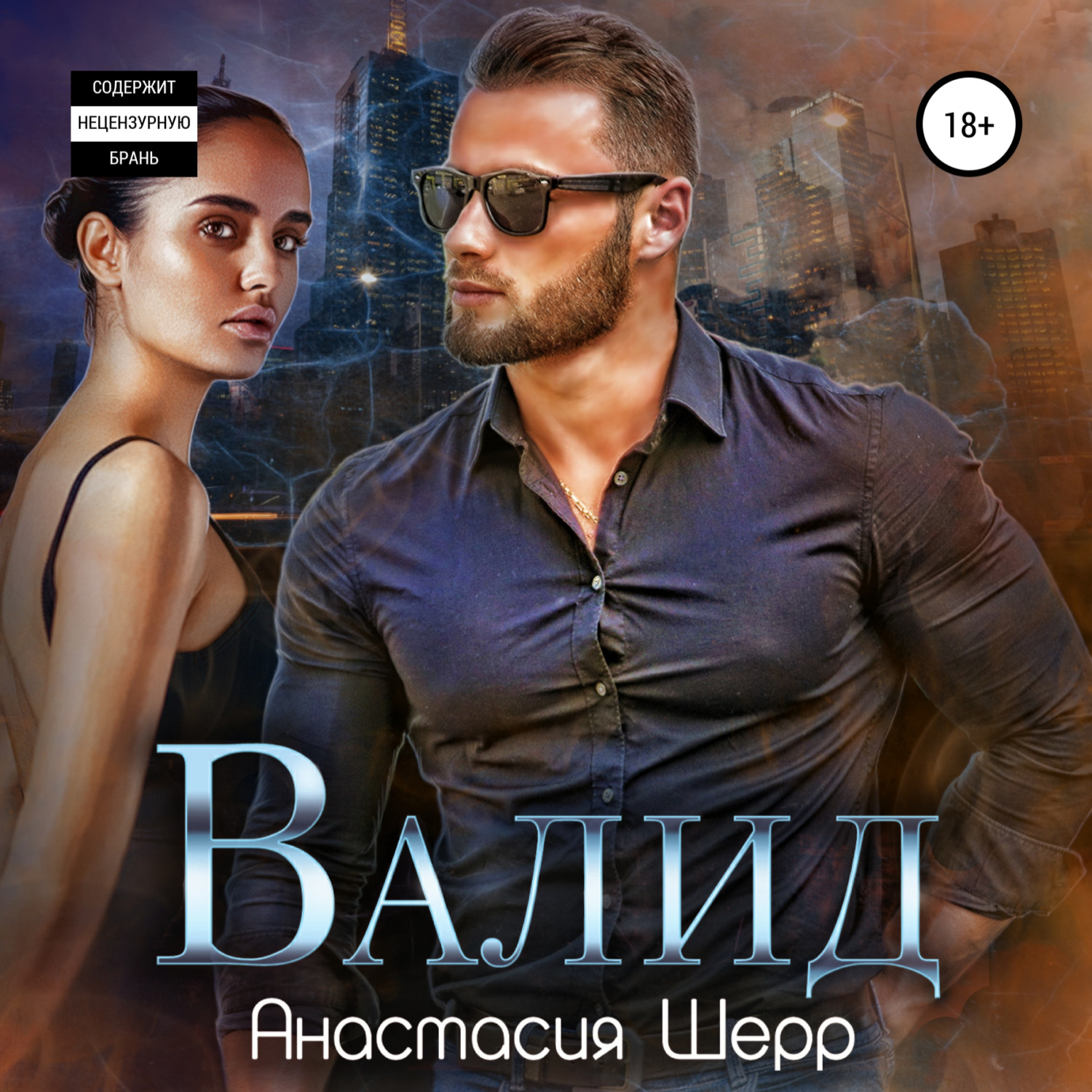 Обложка книги «Валид»