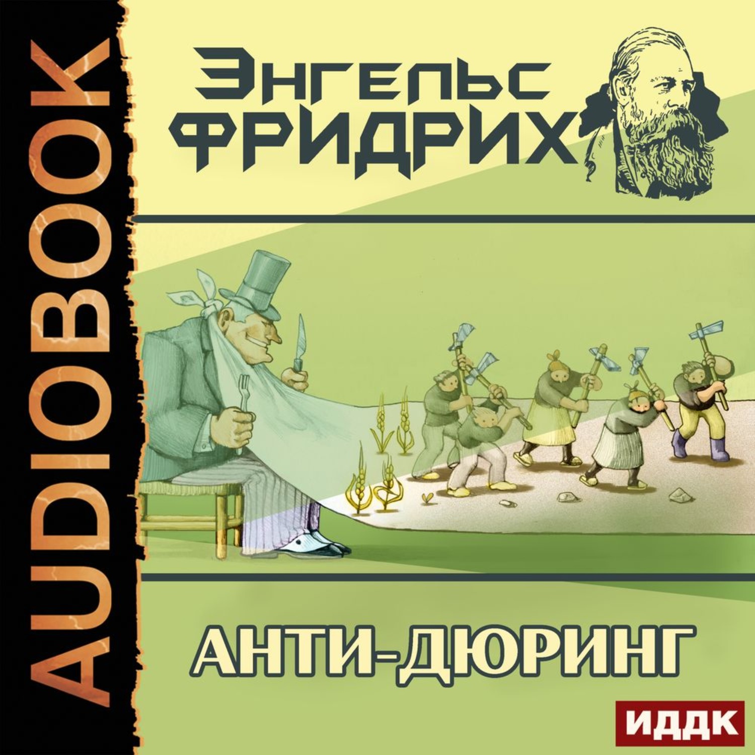 Обложка книги «Анти-Дюринг»
