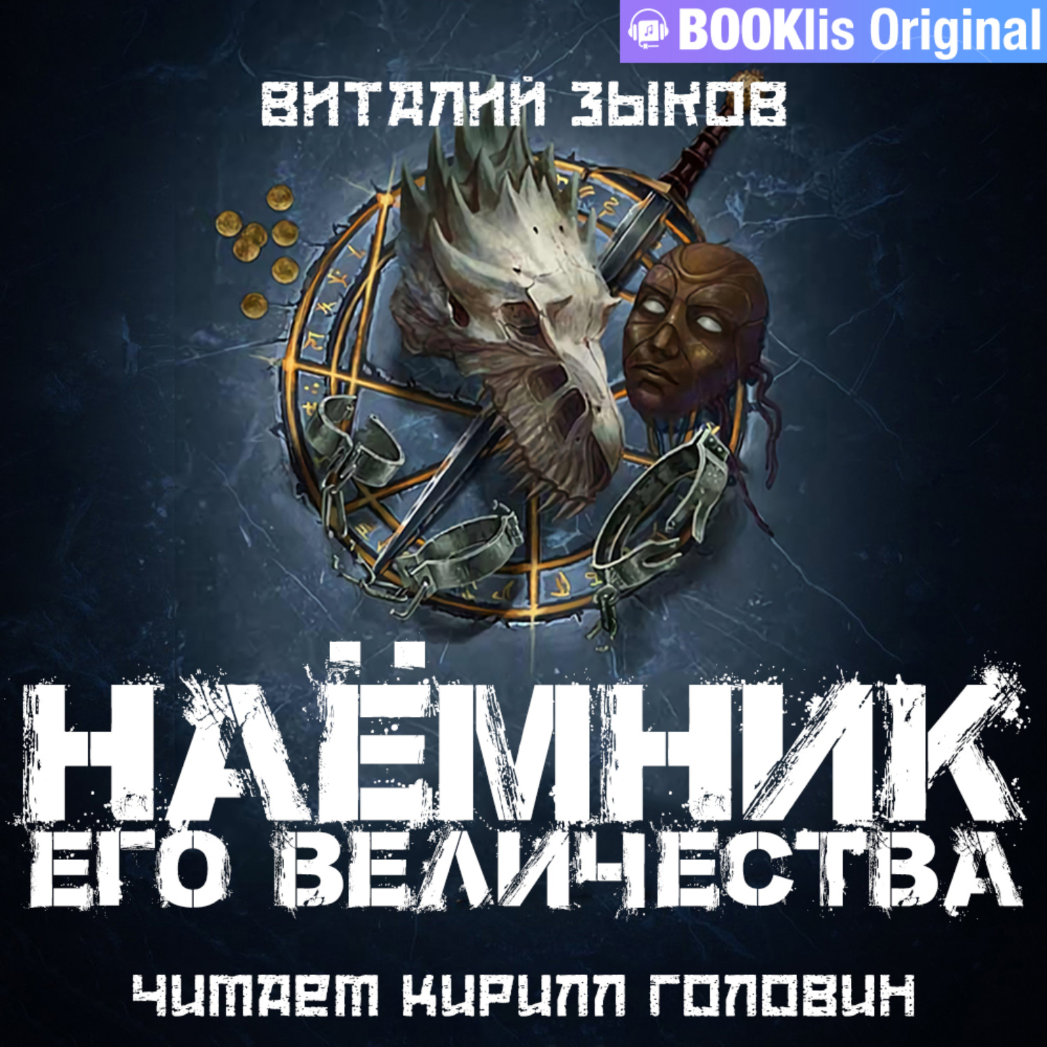 Обложка книги «Наемник Его Величества»